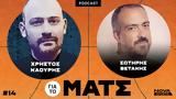 Λάσο, Σωτήρη Βετάκη–, Ματς #14,laso, sotiri vetaki–, mats #14