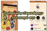 Ludo Classic - Παίξε Γκρινιάρη,Ludo Classic - paixe gkriniari