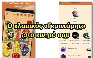 Ludo Classic - Παίξε Γκρινιάρη, Ludo Classic - paixe gkriniari