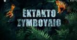 Survivor, Οριστικά, Αφροδίτη Σκαφίδα,Survivor, oristika, afroditi skafida
