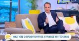 Κυριάκος Μητσοτάκης, Είναι,kyriakos mitsotakis, einai