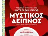 Δρ Κωνσταντίνος Ζορμπάς, “Μυστικό Δείπνο”, Andrei Filippov,dr konstantinos zorbas, “mystiko deipno”, Andrei Filippov