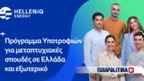 HELLENiQ ENERGY, Είκοσι, Ελλάδα,HELLENiQ ENERGY, eikosi, ellada