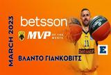 O Βλάντο Γιάνκοβιτς, Betsson MVP, Μάρτιο,O vlanto giankovits, Betsson MVP, martio