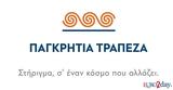 Χαμηλότοκα, Παγκρήτια Τράπεζα,chamilotoka, pagkritia trapeza