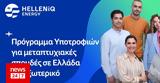 Πρόγραμμα Υποτροφιών, HELLENiQ ENERGY, 2023 – 2024,programma ypotrofion, HELLENiQ ENERGY, 2023 – 2024