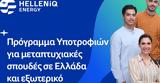 Πρόγραμμα Υποτροφιών, HELLENiQ ENERGY, 2023 – 2024,programma ypotrofion, HELLENiQ ENERGY, 2023 – 2024