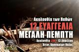 Ακολουθία Αγίων Παθών 2023 Live, Γράψτε, Εκκλησία Online, – Μεγάλη Πέμπτη 13 Απριλίου – 12 Ευαγγέλια Ζωντανά,akolouthia agion pathon 2023 Live, grapste, ekklisia Online, – megali pebti 13 apriliou – 12 evan