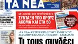 ΝΕΑ, Πέμπτης,nea, pebtis