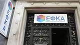 ΕΦΚΑ, Ποιοι, 2019 – 2020,efka, poioi, 2019 – 2020