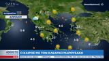 Καιρός 13042023, Ανοιξιάτικες,kairos 13042023, anoixiatikes