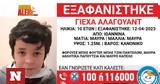 Εξαφανίστηκε, 10χρονος Γιέχα Αλαγουάντ, Ιωάννινα,exafanistike, 10chronos giecha alagouant, ioannina