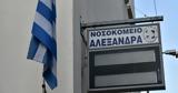 Νοσοκομείο Αλεξάνδρα, Σοβαρότατες,nosokomeio alexandra, sovarotates