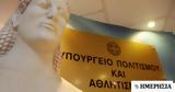 ΥΠΠΟΑ, Διοικητικά Συμβούλια, Γενικοί Διευθυντές, ΝΠΔΔ,yppoa, dioikitika symvoulia, genikoi diefthyntes, npdd
