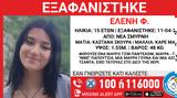 Εξαφανίστηκε 15χρονη, Σμύρνη,exafanistike 15chroni, smyrni