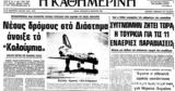 Σαν, 14 Απριλίου 1981 – Πρώτη, Κολούμπια,san, 14 apriliou 1981 – proti, koloubia