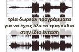 Τρία, MP3,tria, MP3