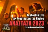 Ανάσταση 2023 Live, Γράψτε, Εκκλησία Online, – Ακολουθία Αναστάσεως Αφή Αγίου Φωτός Ζωντανά,anastasi 2023 Live, grapste, ekklisia Online, – akolouthia anastaseos afi agiou fotos zontana