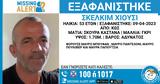 Εξαφάνιση 53χρονου, Κω – Missing Alert, Χαμόγελο, Παιδιού,exafanisi 53chronou, ko – Missing Alert, chamogelo, paidiou