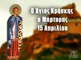 15 Απριλίου – Γιορτή, Άγιος Κρήσκης,15 apriliou – giorti, agios kriskis