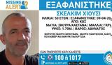 Εξαφάνιση 53χρονου,exafanisi 53chronou