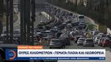 Έξοδος, Πάσχα, Ουρές, - Γεμάτα,exodos, pascha, oures, - gemata
