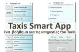 Taxis Smart App -, Έλληνες,Taxis Smart App -, ellines