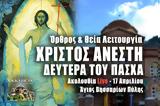 Δευτέρα, Πάσχα Live, Γράψτε, Εκκλησία Online, – Θεία Λειτουργία 17 Απριλίου 2023 Ζωντανά – Χριστός Ανέστη,deftera, pascha Live, grapste, ekklisia Online, – theia leitourgia 17 apriliou 2023 zontana – christos