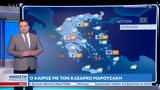 Καιρός 17042023, Άστατος,kairos 17042023, astatos