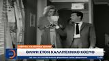 Έφυγε, Κατερίνα Χέλμη, Θλίψη,efyge, katerina chelmi, thlipsi