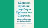 Κλιματική, Πράσινη, Συμφωνία, Νόαμ Τσόμσκι, Ρόμπερτ Πόλιν, Χρόνη Πολυχρονίου,klimatiki, prasini, symfonia, noam tsomski, robert polin, chroni polychroniou