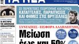 ΝΕΑ, Τρίτης, Μείωση,nea, tritis, meiosi