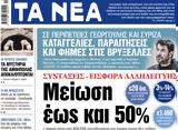 ΝΕΑ, Τρίτης, Μείωση,nea, tritis, meiosi