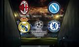 Champions League, Βγαίνουν,Champions League, vgainoun