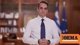 Μητσοτάκης, Μειώσαμε,mitsotakis, meiosame