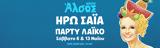 Πάρτυ, Θέατρο Άλσος,party, theatro alsos