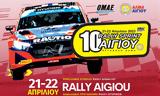 10ος, Ράλλυ Σπριντ Αιγίου, 21-22 Απριλίου,10os, rally sprint aigiou, 21-22 apriliou