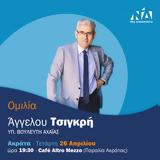 Ομιλία, Άγγελου Τσιγκρή, Ακράτα,omilia, angelou tsigkri, akrata