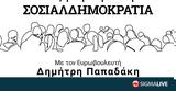 Ανοίγει, Παπαδάκης,anoigei, papadakis