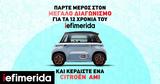 To iefimerida.gr γιορτάζει τα 12 χρόνια του και σας κάνει δώρο ένα αυτοκίνητο,