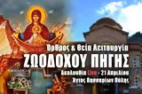 Ζωοδόχου Πηγής Live, Γράψτε, Εκκλησία Online, – Θεία Λειτουργία 21 Απριλίου 2023 Ζωντανά,zoodochou pigis Live, grapste, ekklisia Online, – theia leitourgia 21 apriliou 2023 zontana