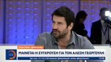 Μαίνεται, Αλέξη Γεωργούλη,mainetai, alexi georgouli