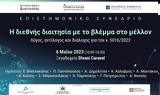 Επιστημονικό Συνέδριο,epistimoniko synedrio