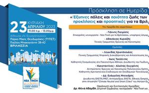 Ημερίδα, Έξυπνες, Πνοή, Βριλήσσια, imerida, exypnes, pnoi, vrilissia