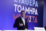 Μητσοτάκης, Καμία,mitsotakis, kamia