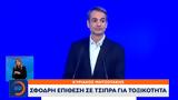 Κυριάκος Μητσοτάκης, Σφοδρή, Τσίπρα,kyriakos mitsotakis, sfodri, tsipra