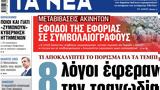 ΝΕΑ, Παρασκευής,nea, paraskevis