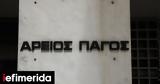 Χρήστος Τζανερρίκος, Δεκτή, Αρείου Πάγου,christos tzanerrikos, dekti, areiou pagou