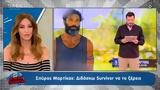 Ποιος, Σπύρο Μαρτίκα, Survivor,poios, spyro martika, Survivor