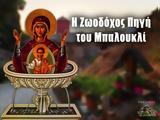 Ζωοδόχου Πηγής, Μπαλουκλί – 21 Απριλίου,zoodochou pigis, baloukli – 21 apriliou